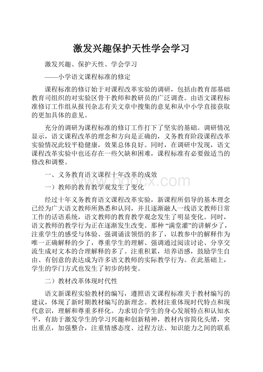 激发兴趣保护天性学会学习Word格式文档下载.docx