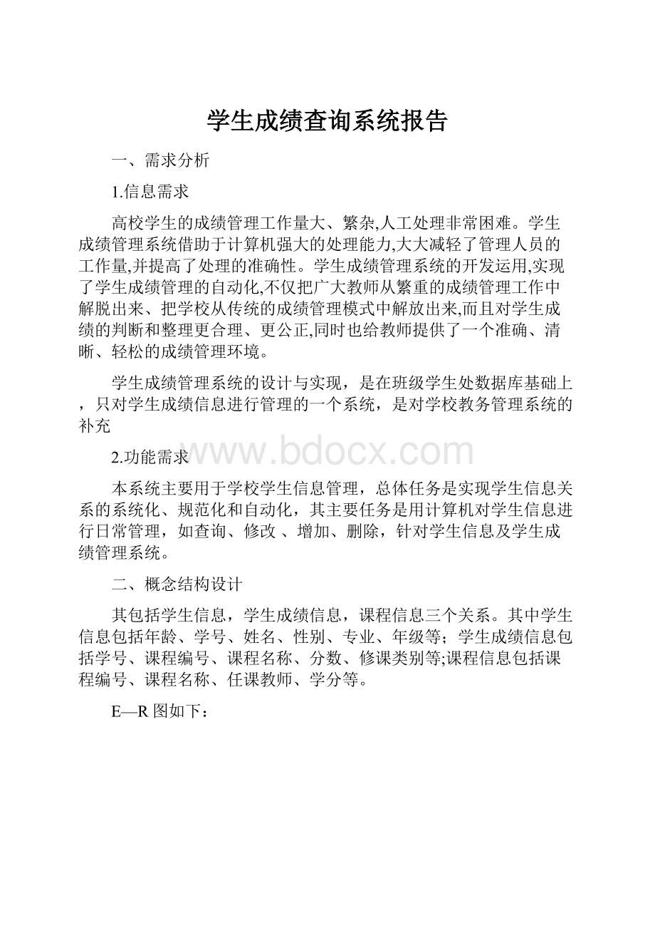 学生成绩查询系统报告.docx