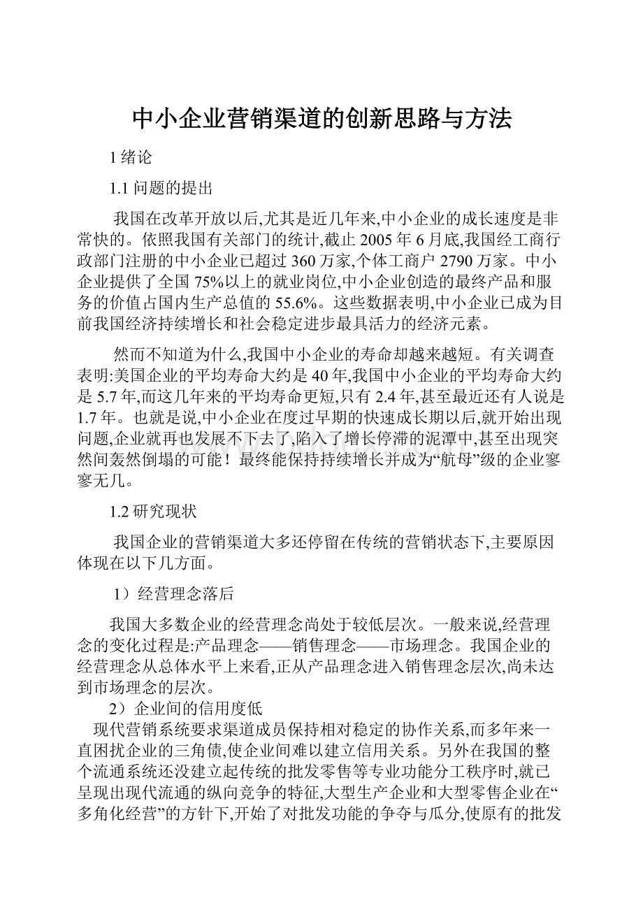 中小企业营销渠道的创新思路与方法Word文档格式.docx_第1页