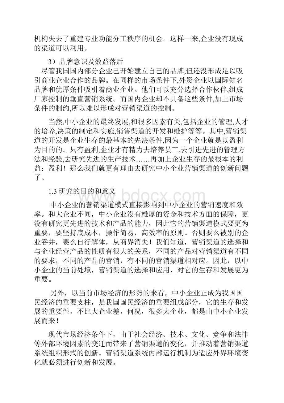 中小企业营销渠道的创新思路与方法Word文档格式.docx_第2页