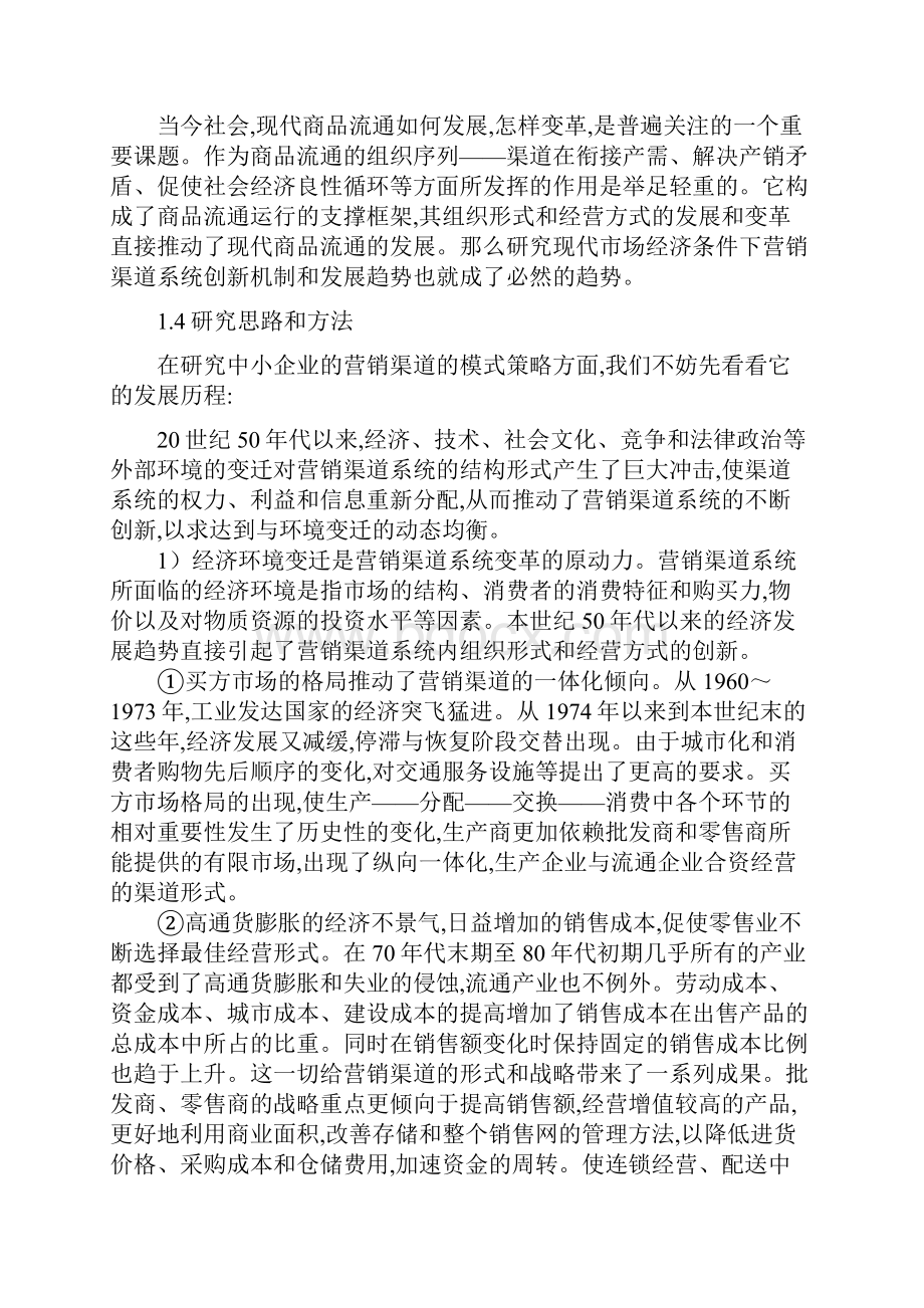 中小企业营销渠道的创新思路与方法Word文档格式.docx_第3页