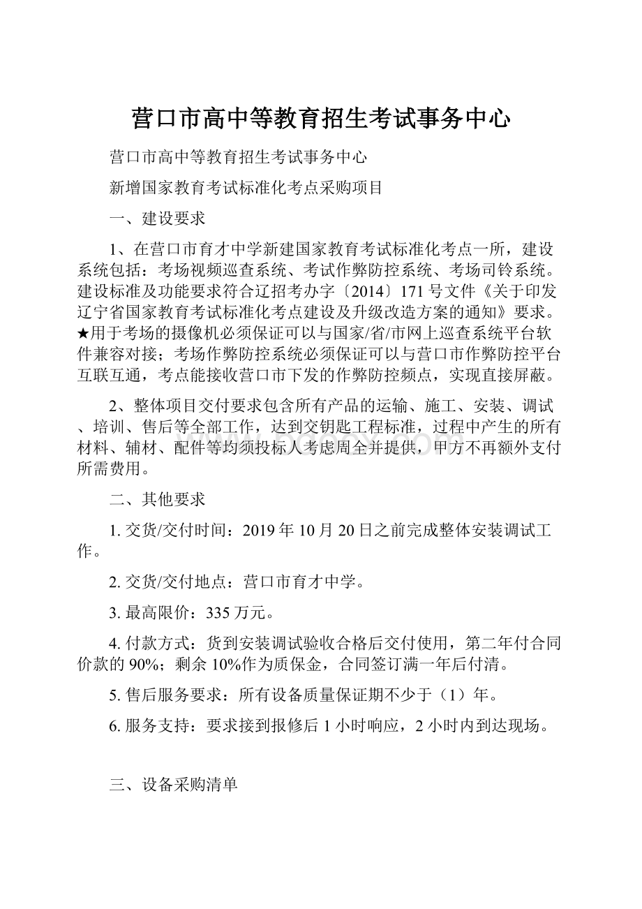 营口市高中等教育招生考试事务中心文档格式.docx