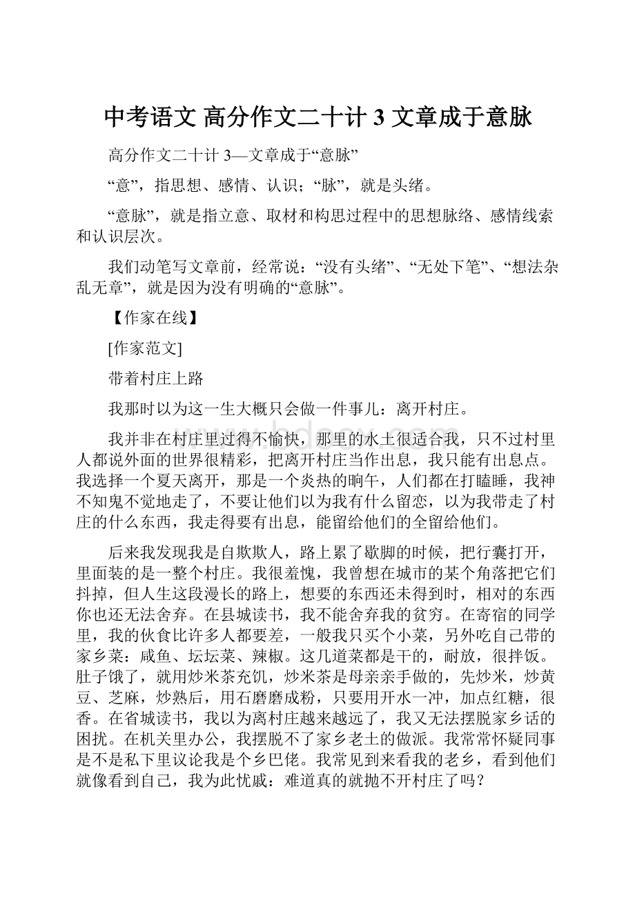 中考语文 高分作文二十计3 文章成于意脉.docx_第1页