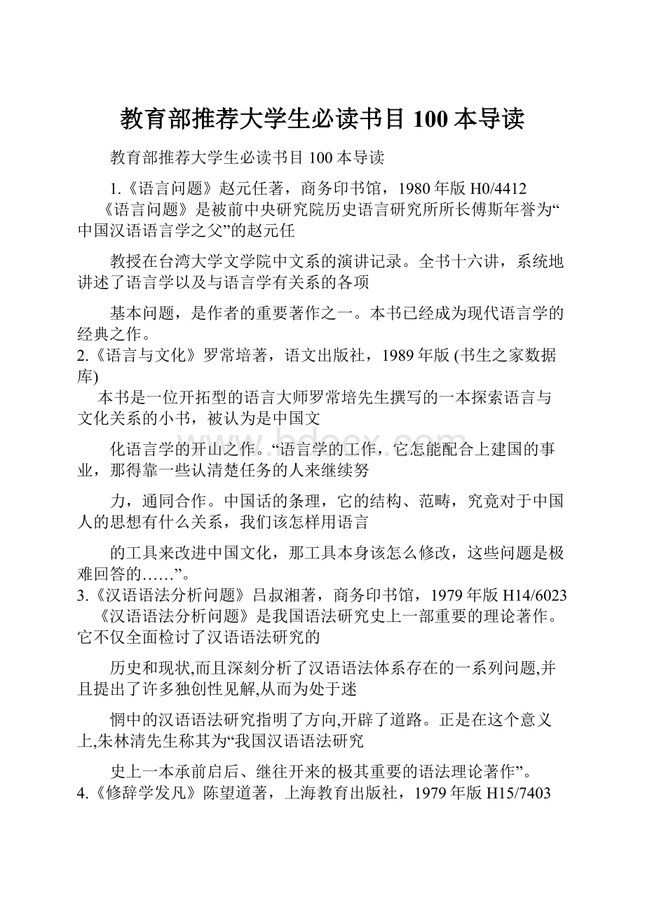 教育部推荐大学生必读书目100本导读Word文件下载.docx