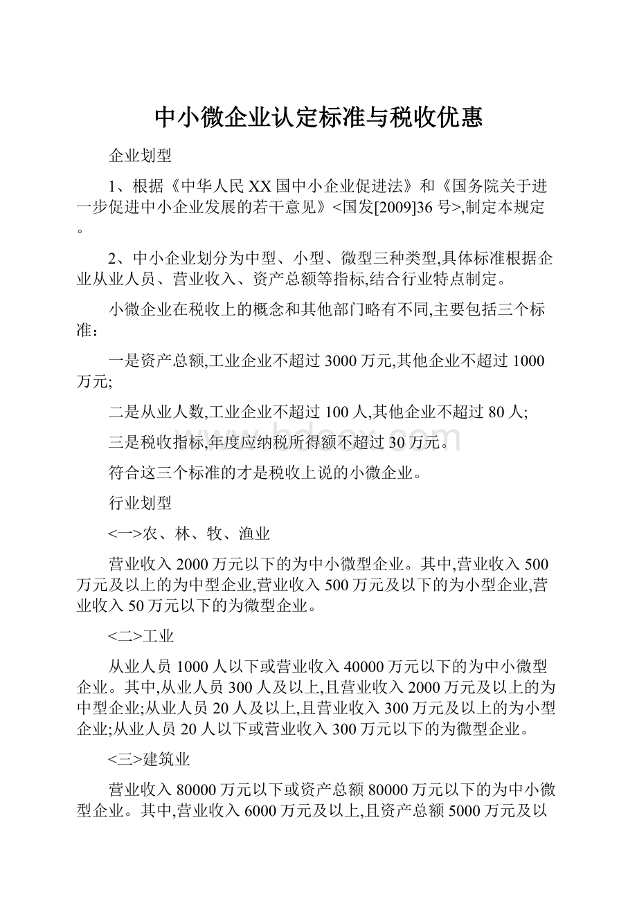 中小微企业认定标准与税收优惠Word下载.docx