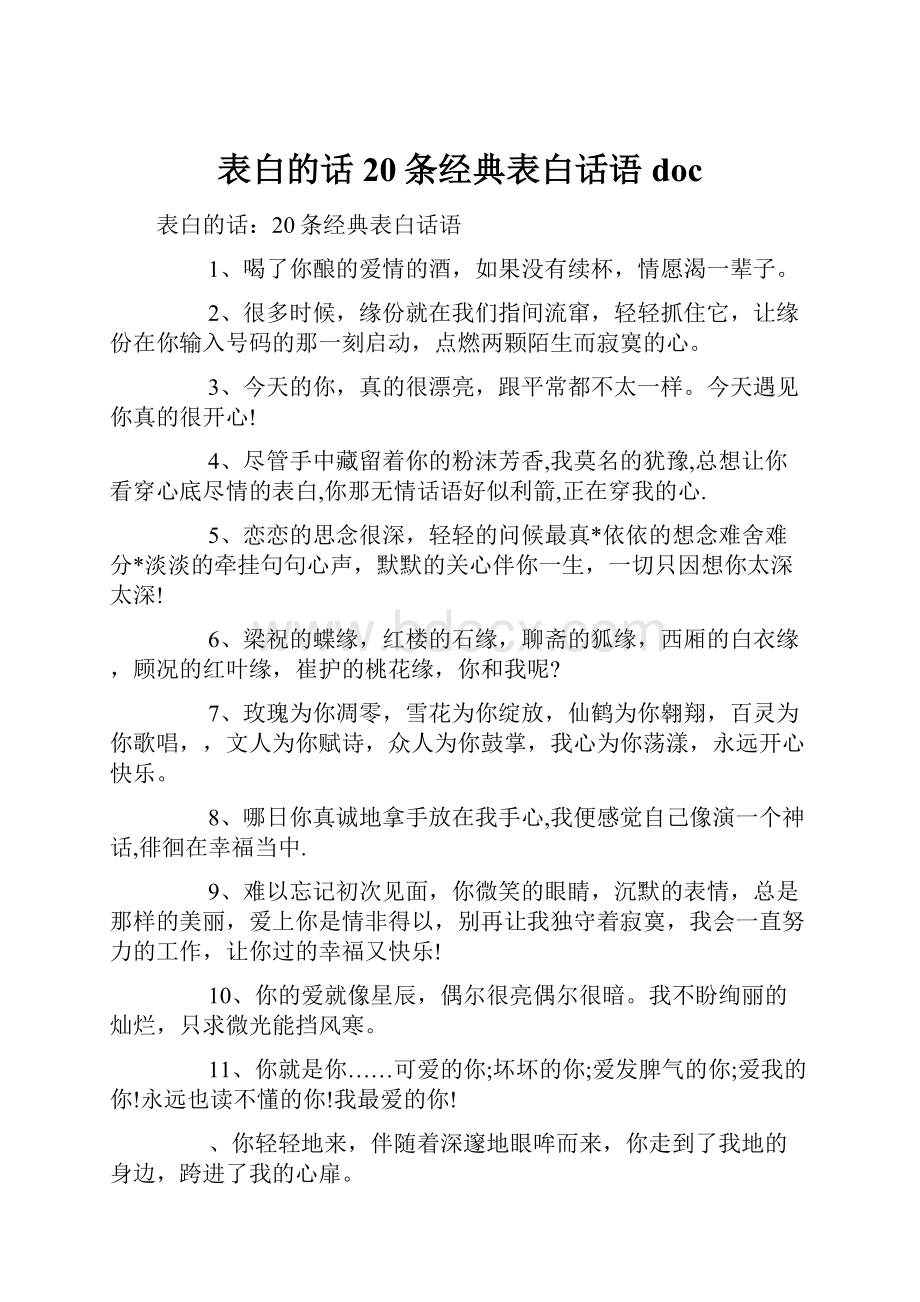 表白的话20条经典表白话语docWord格式文档下载.docx