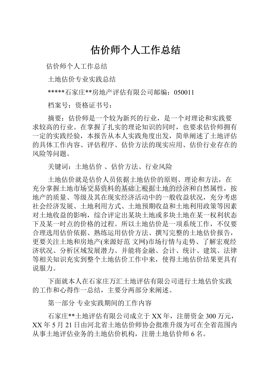 估价师个人工作总结.docx