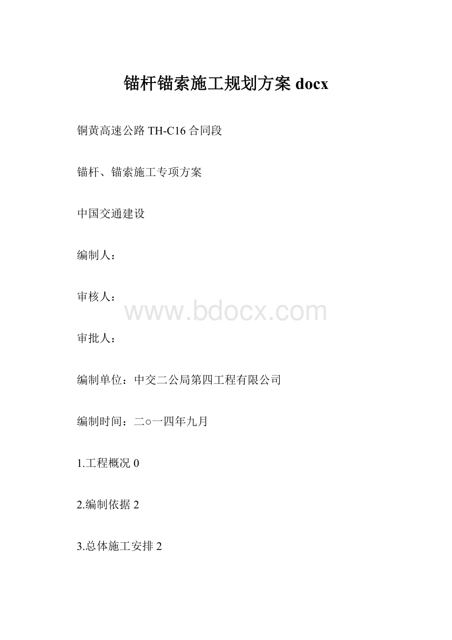 锚杆锚索施工规划方案docxWord文件下载.docx