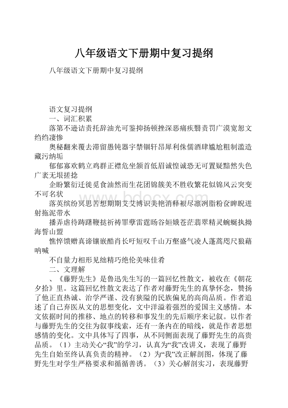 八年级语文下册期中复习提纲Word文档下载推荐.docx