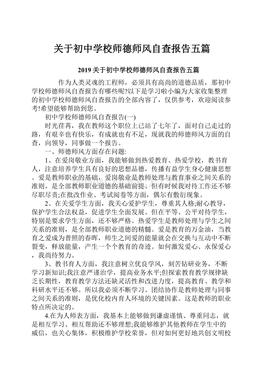 关于初中学校师德师风自查报告五篇.docx_第1页