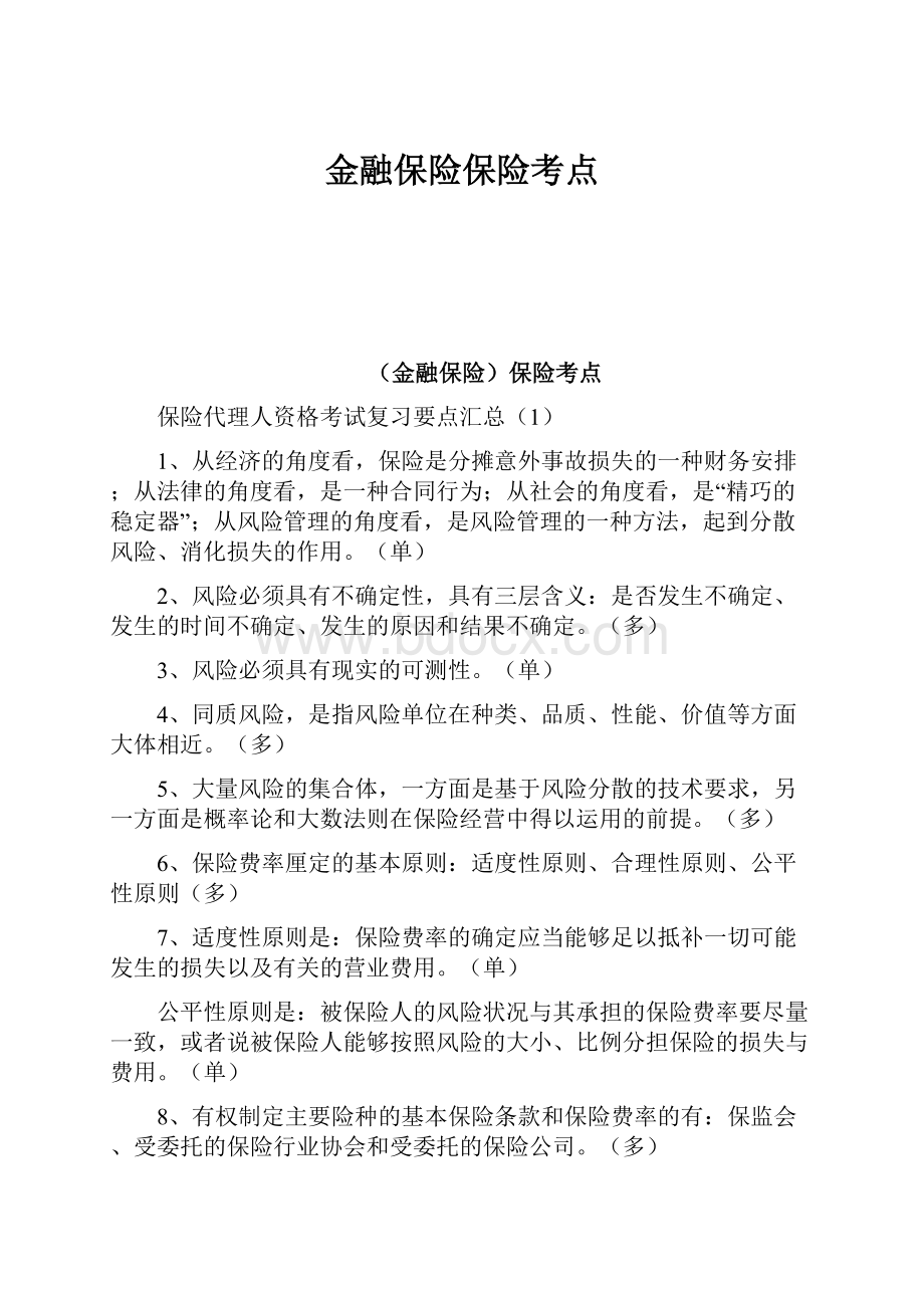 金融保险保险考点文档格式.docx