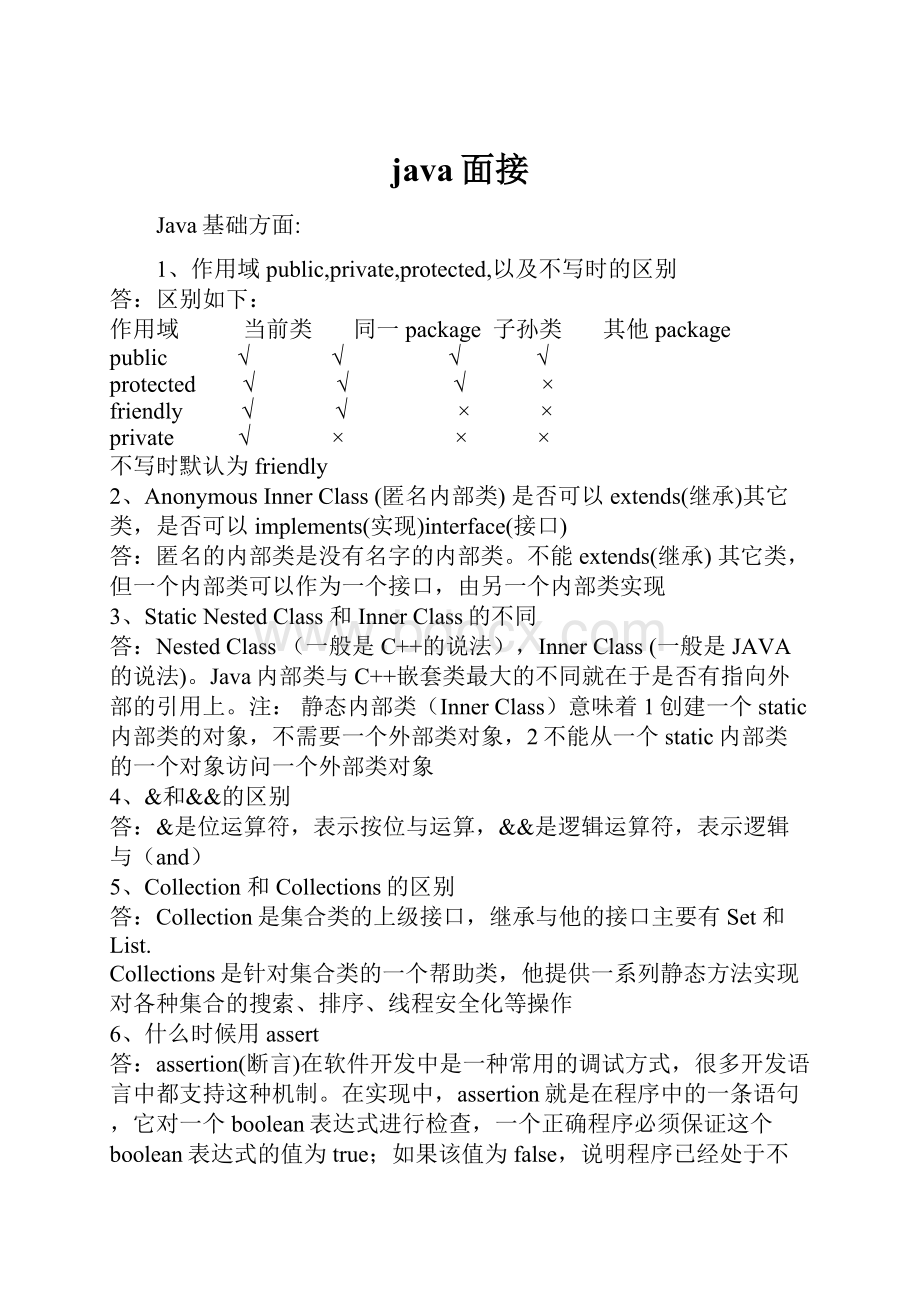 java面接.docx_第1页