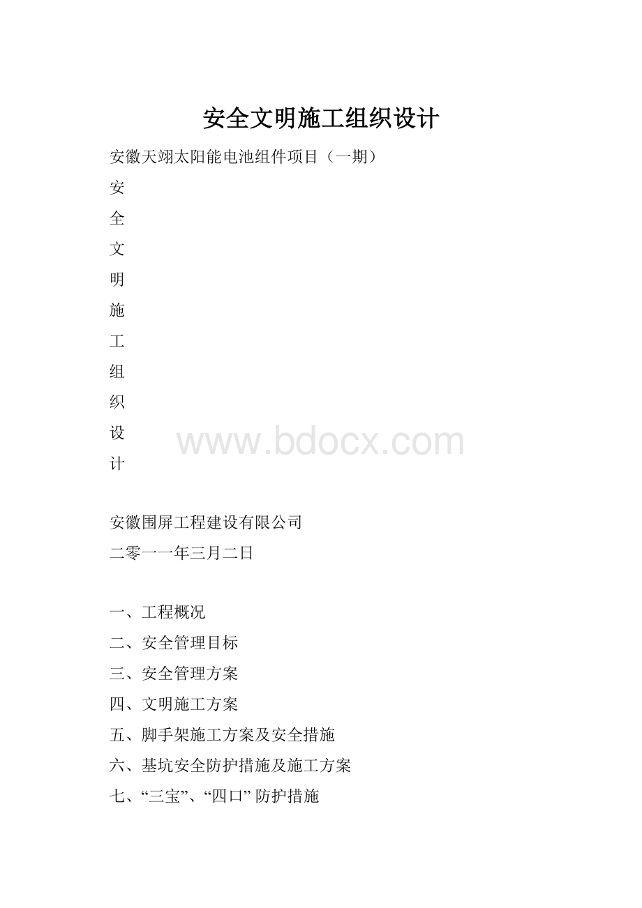 安全文明施工组织设计.docx