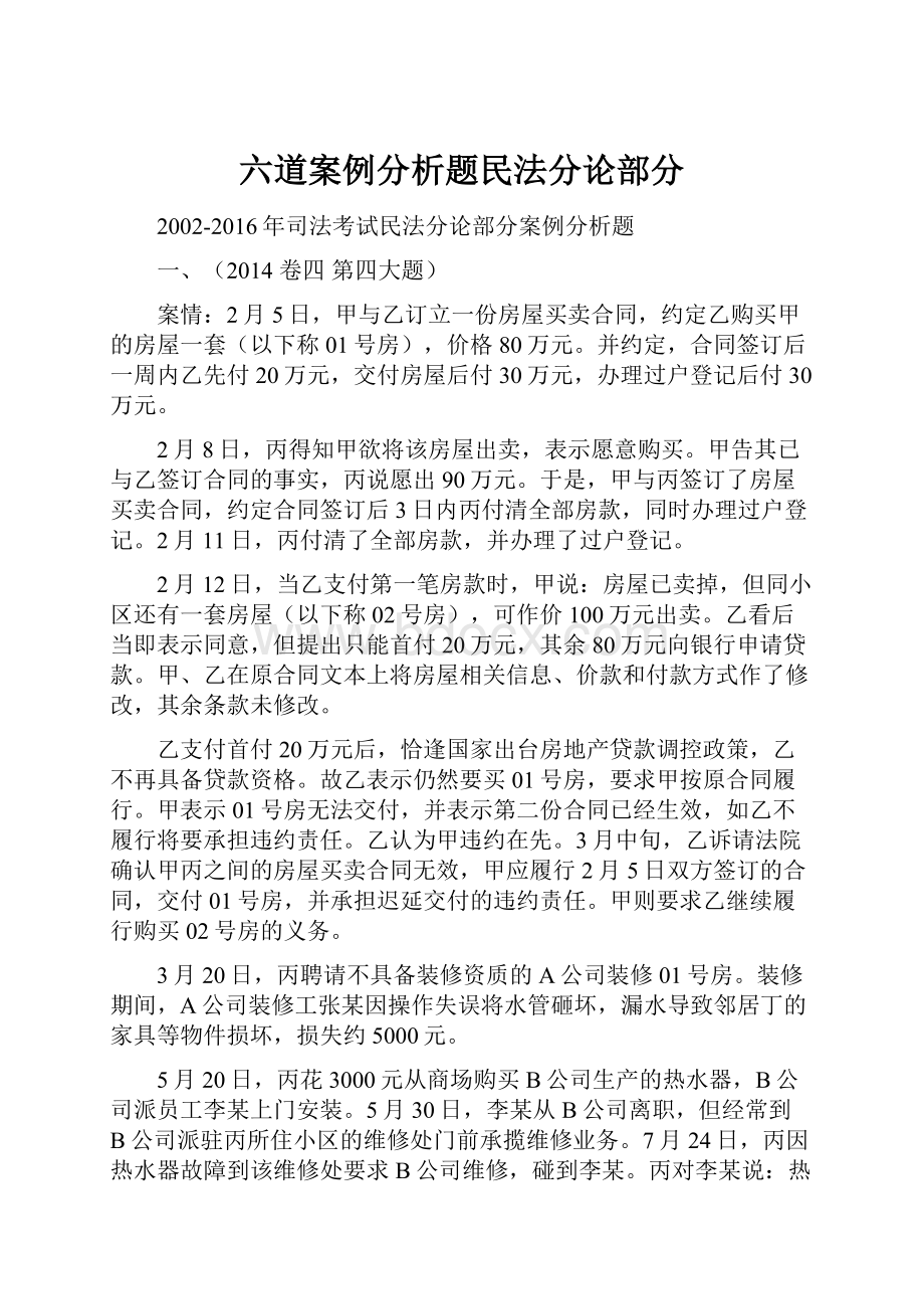 六道案例分析题民法分论部分.docx_第1页