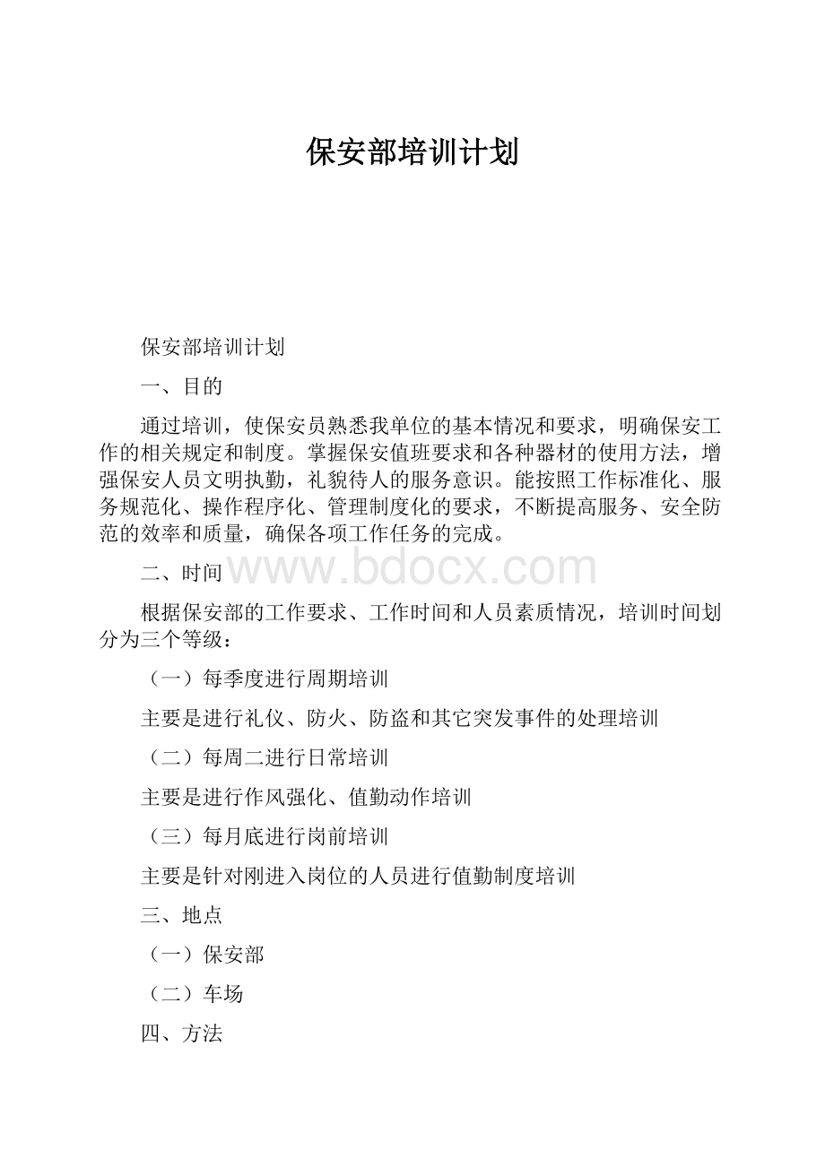 保安部培训计划.docx_第1页