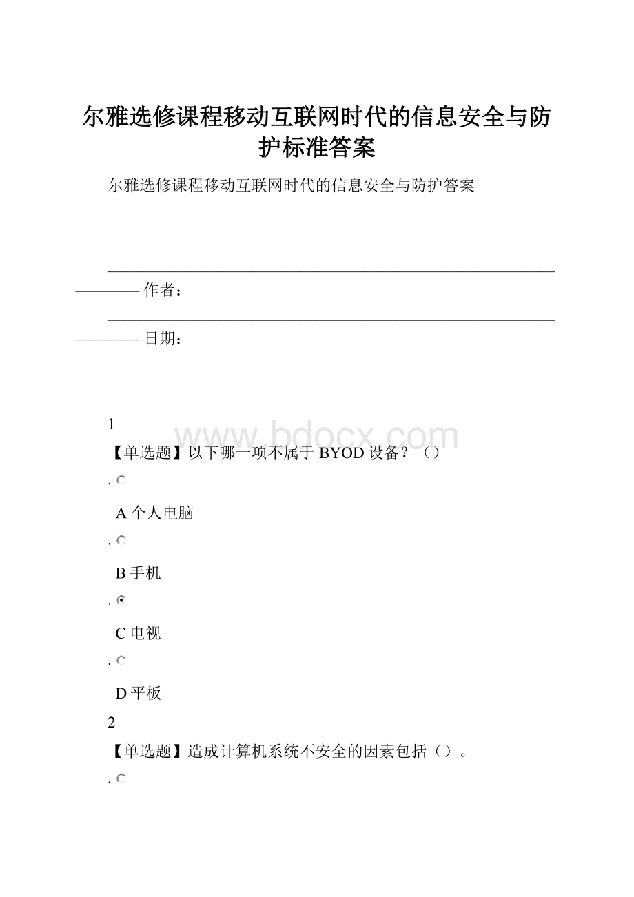 尔雅选修课程移动互联网时代的信息安全与防护标准答案.docx