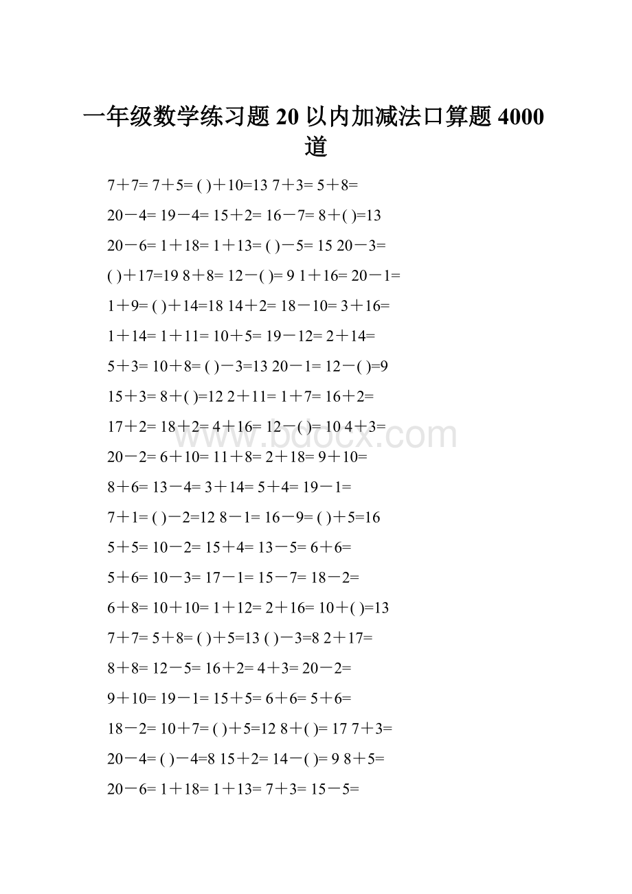 一年级数学练习题20以内加减法口算题4000道Word文档下载推荐.docx