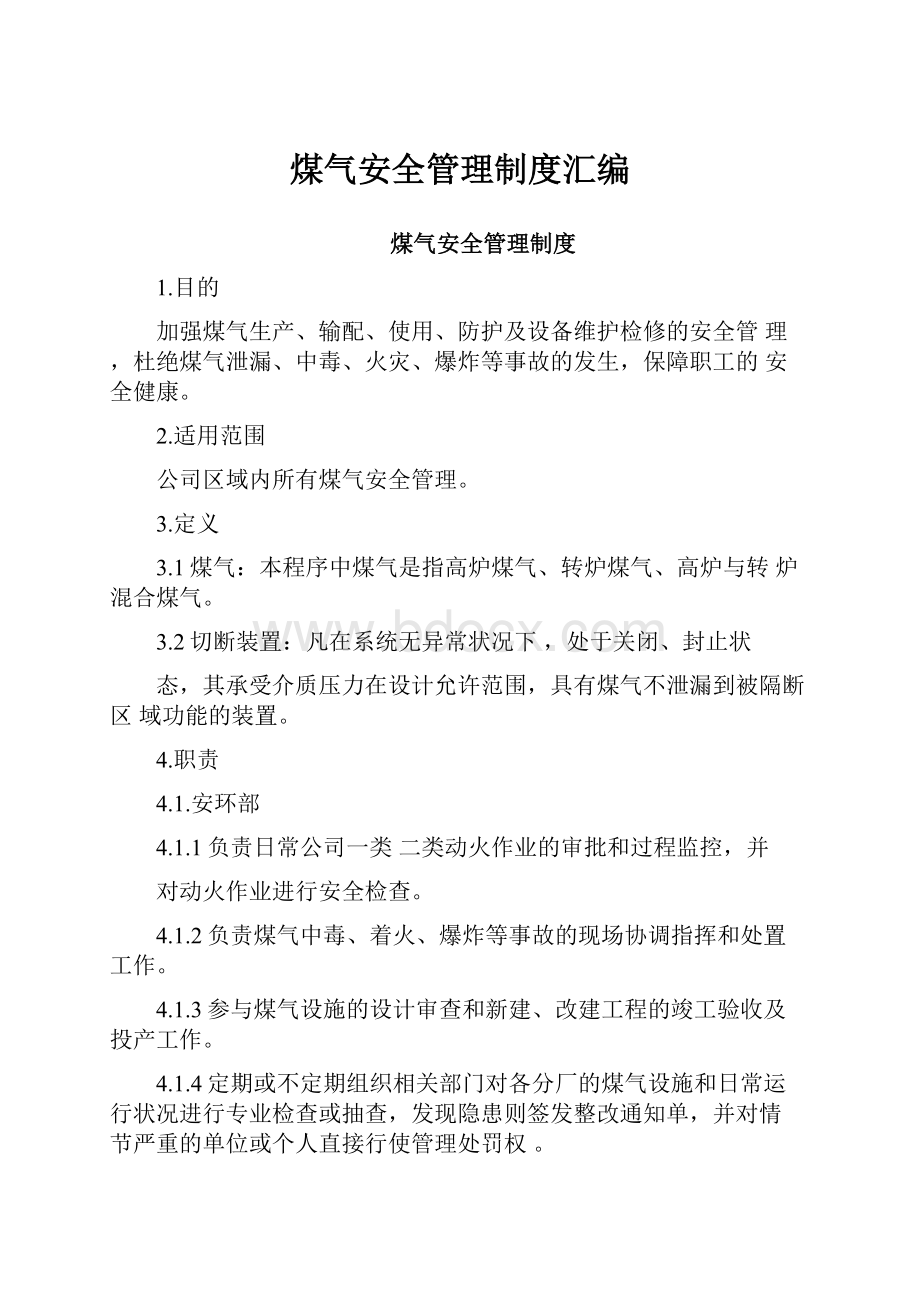 煤气安全管理制度汇编Word文档格式.docx