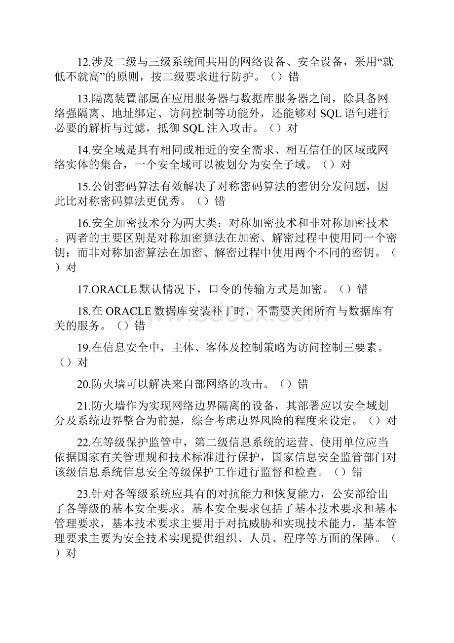 信息安全基础知识题集.docx_第2页