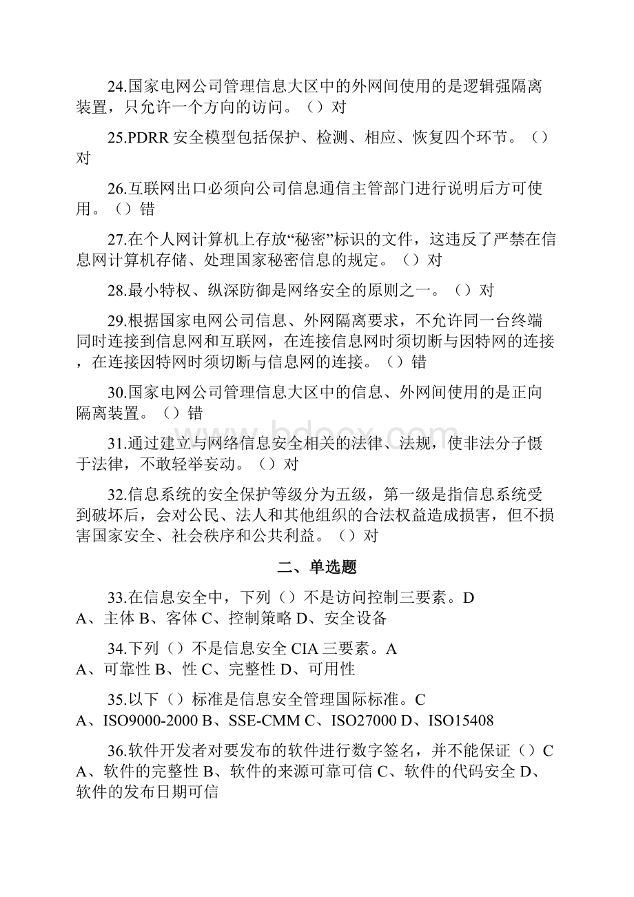 信息安全基础知识题集.docx_第3页