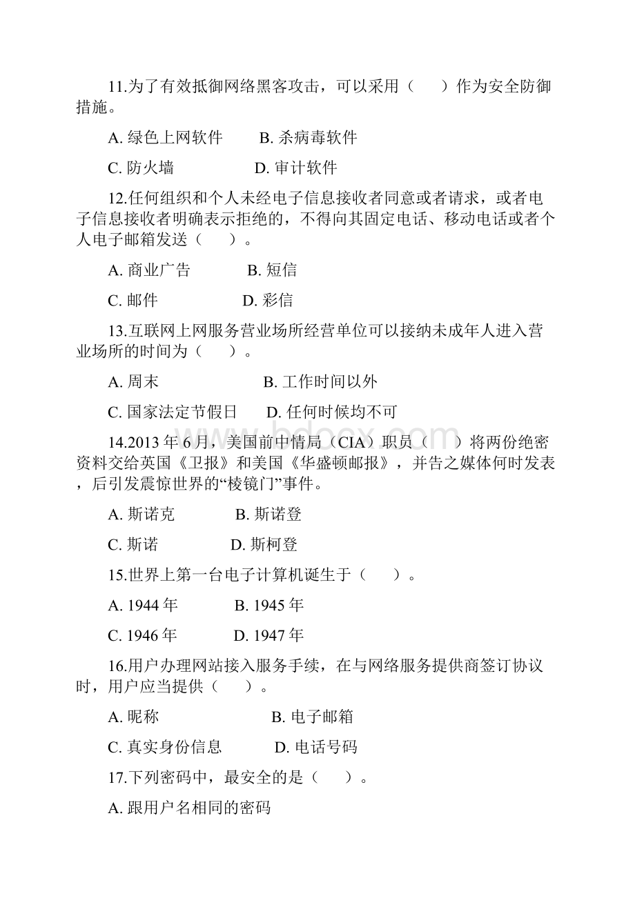 浙江省校园网络安全知识竞赛试题.docx_第3页