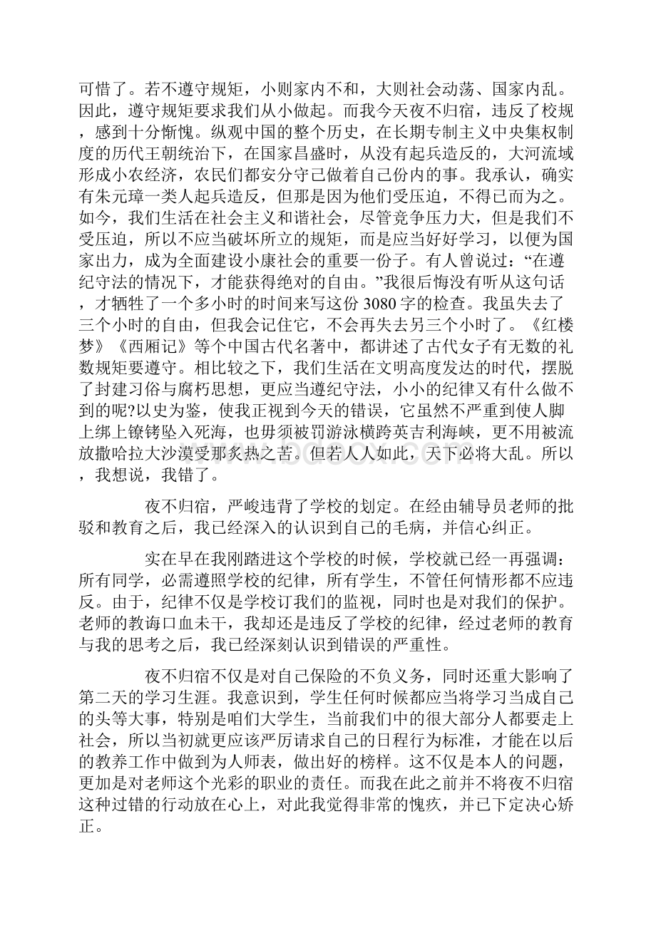 夜不归宿保证书300字共23页.docx_第2页