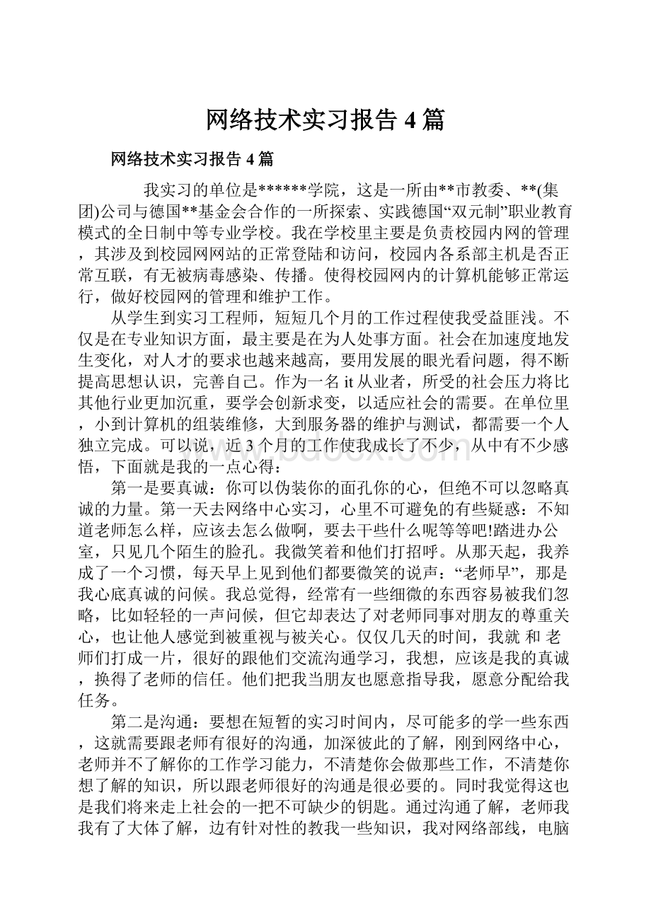 网络技术实习报告4篇.docx_第1页