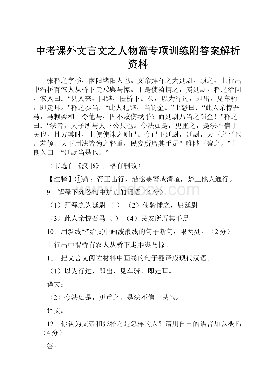 中考课外文言文之人物篇专项训练附答案解析资料Word文档格式.docx