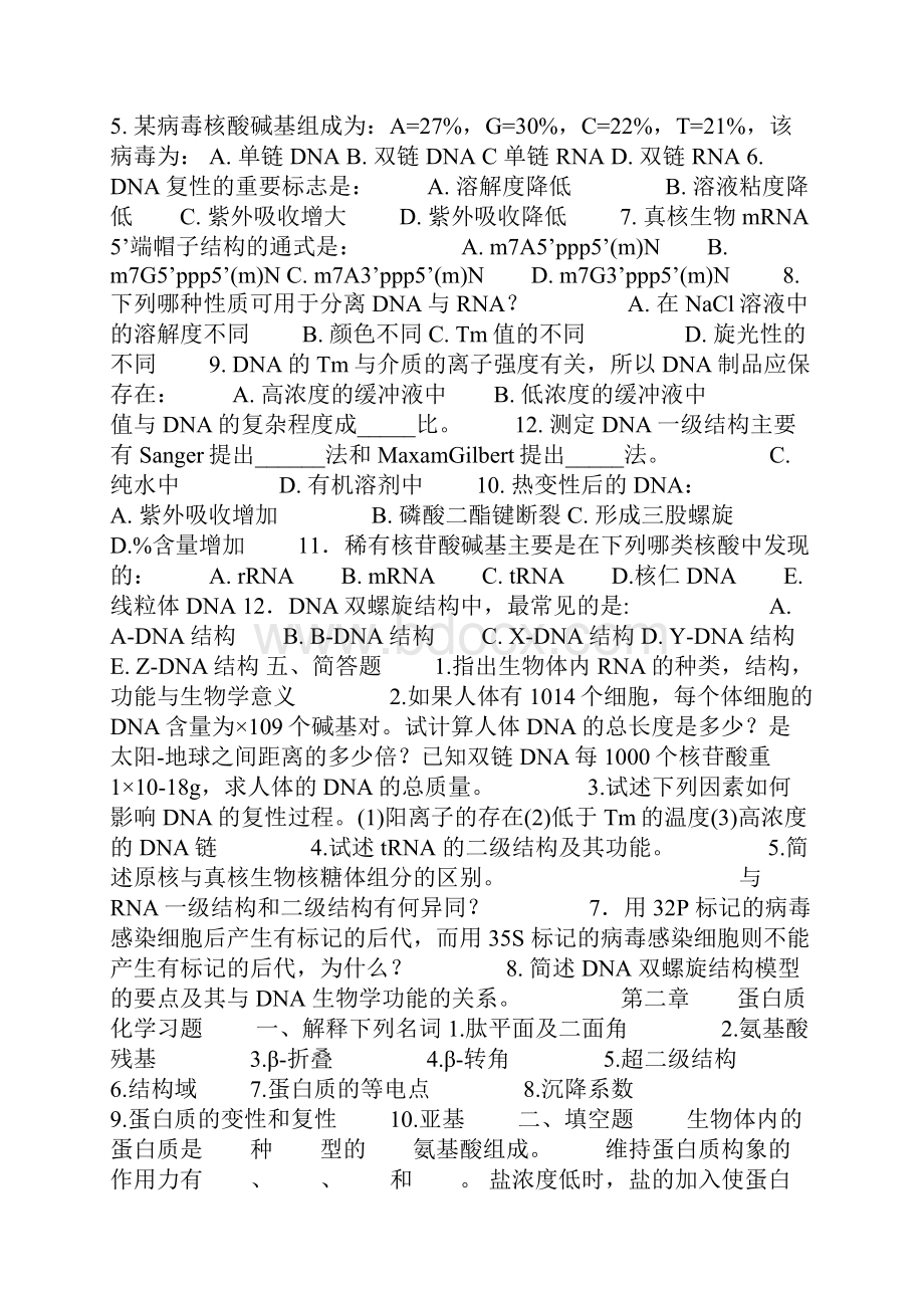 石河子大学《生物化学》考试习题与答案.docx_第2页