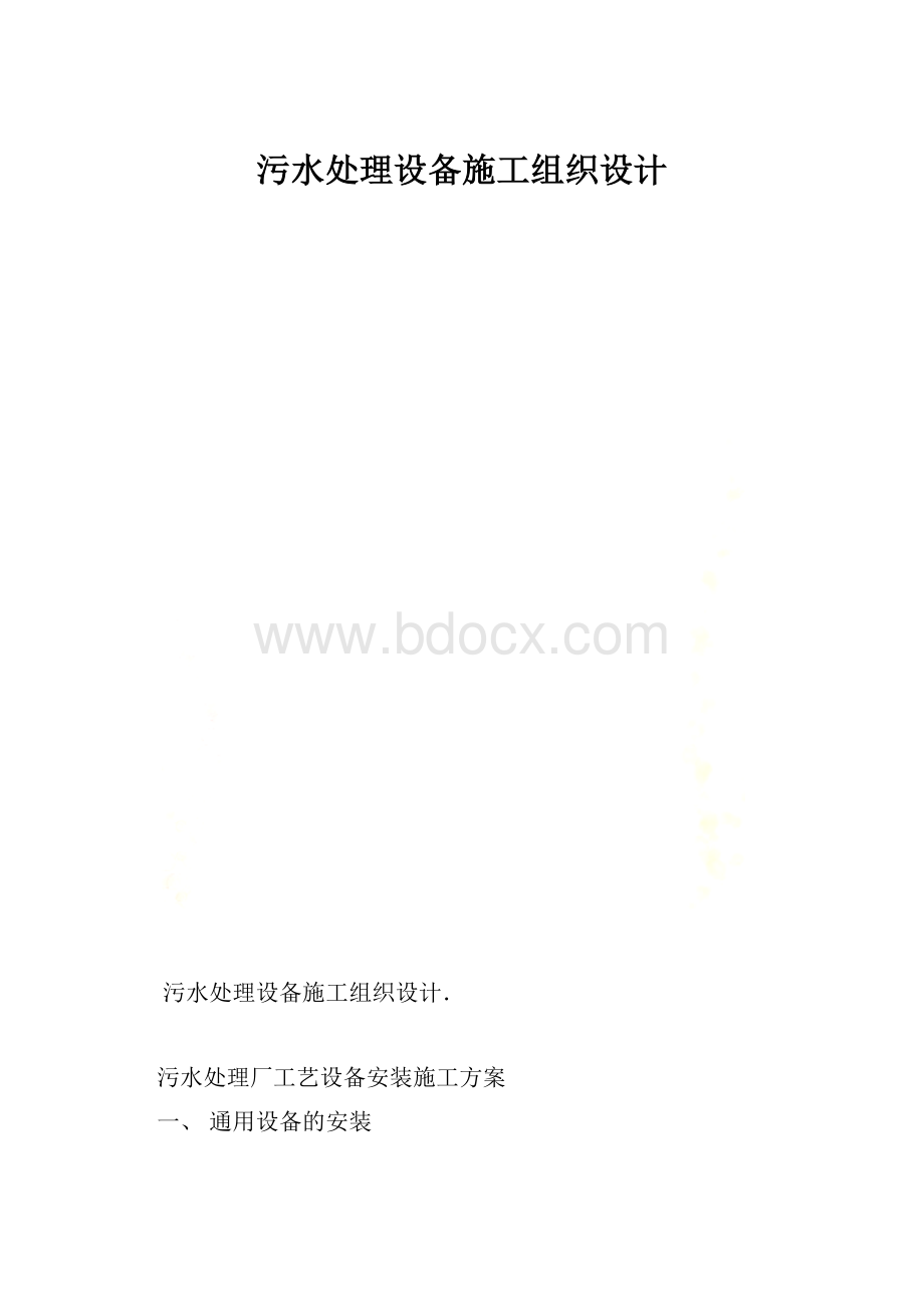 污水处理设备施工组织设计.docx_第1页