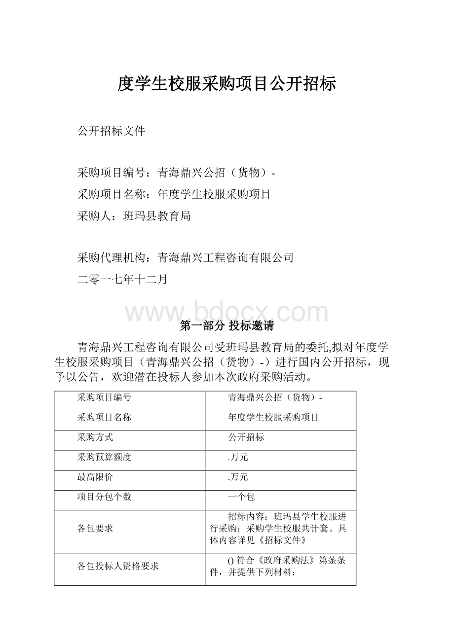 度学生校服采购项目公开招标Word格式.docx