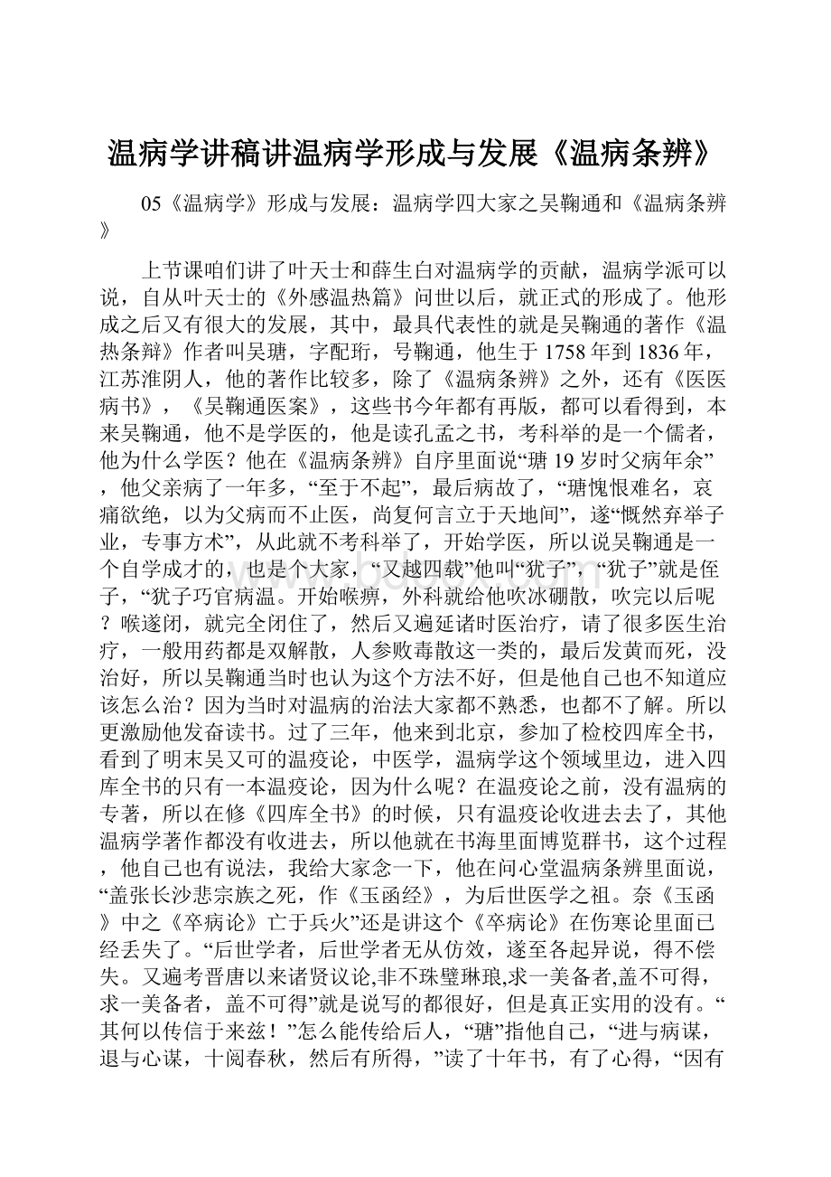 温病学讲稿讲温病学形成与发展《温病条辨》.docx