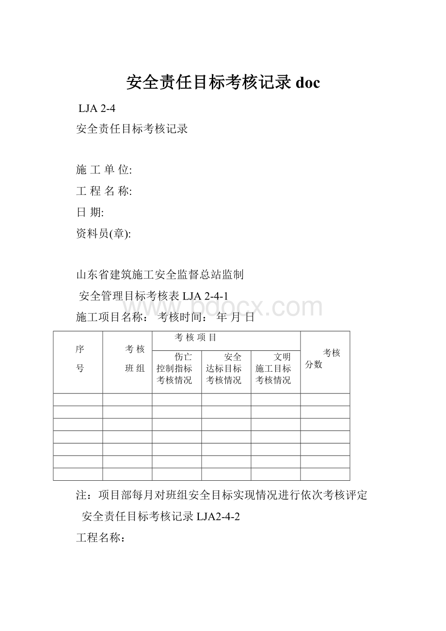 安全责任目标考核记录docWord文件下载.docx_第1页