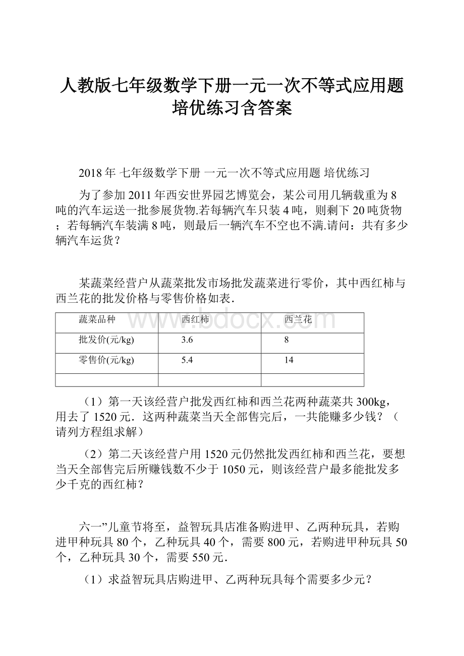 人教版七年级数学下册一元一次不等式应用题培优练习含答案.docx