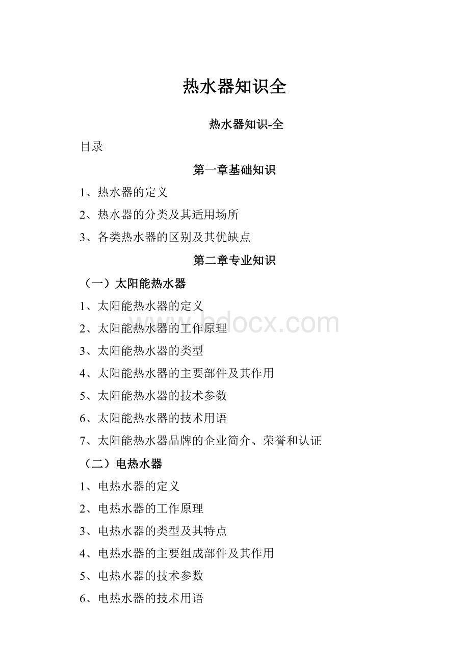 热水器知识全Word文档下载推荐.docx