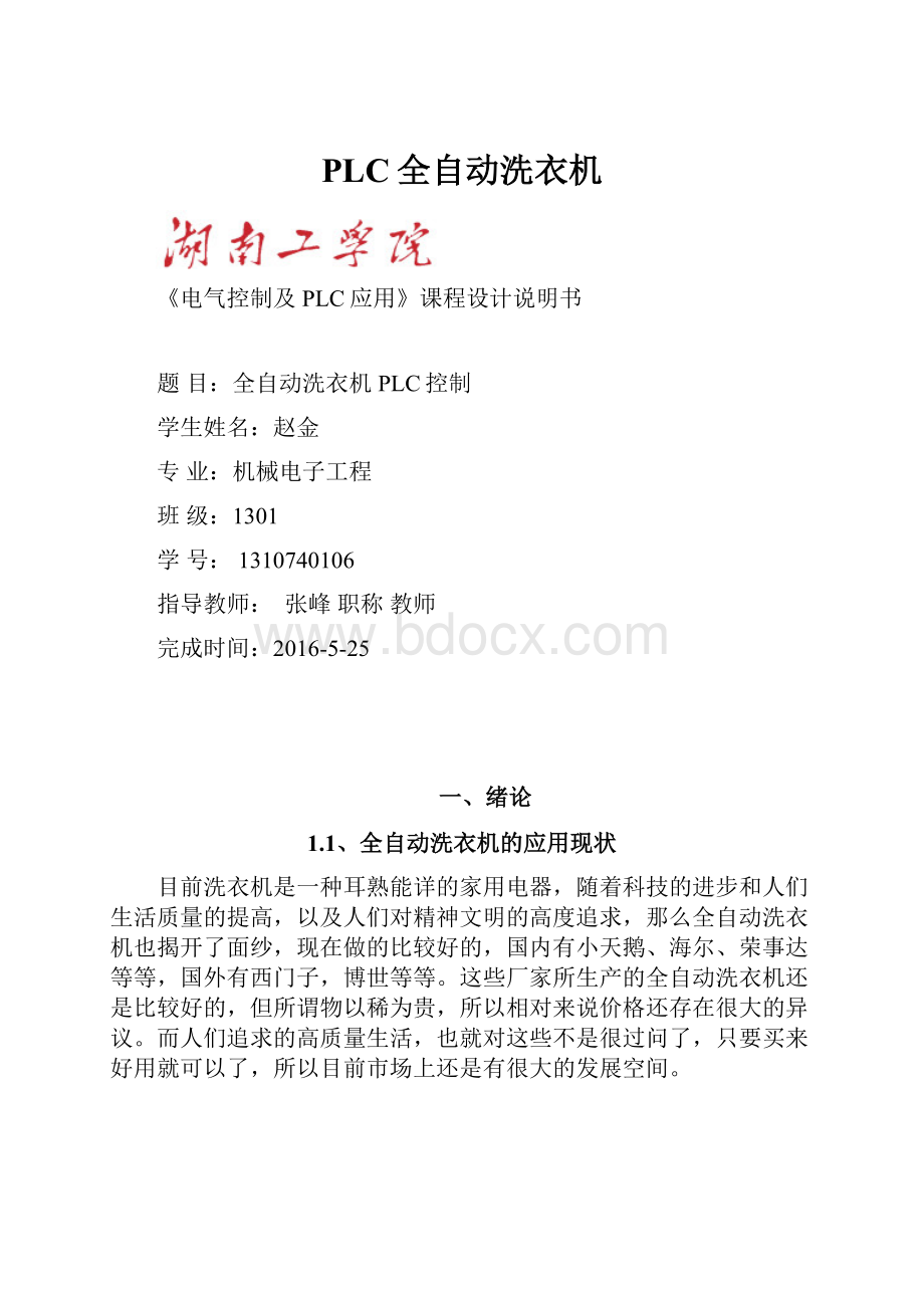 PLC全自动洗衣机Word文件下载.docx_第1页