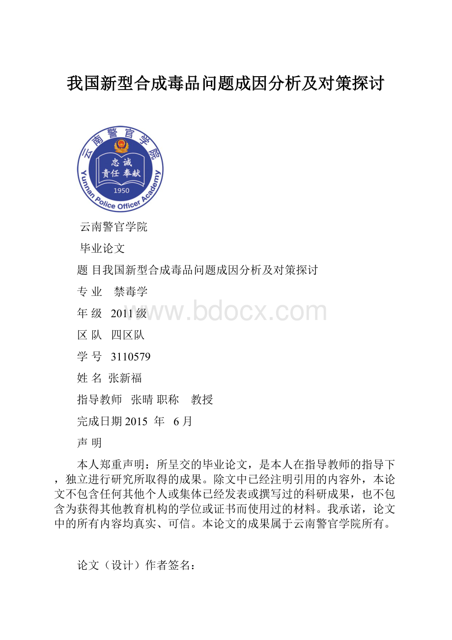 我国新型合成毒品问题成因分析及对策探讨Word文件下载.docx