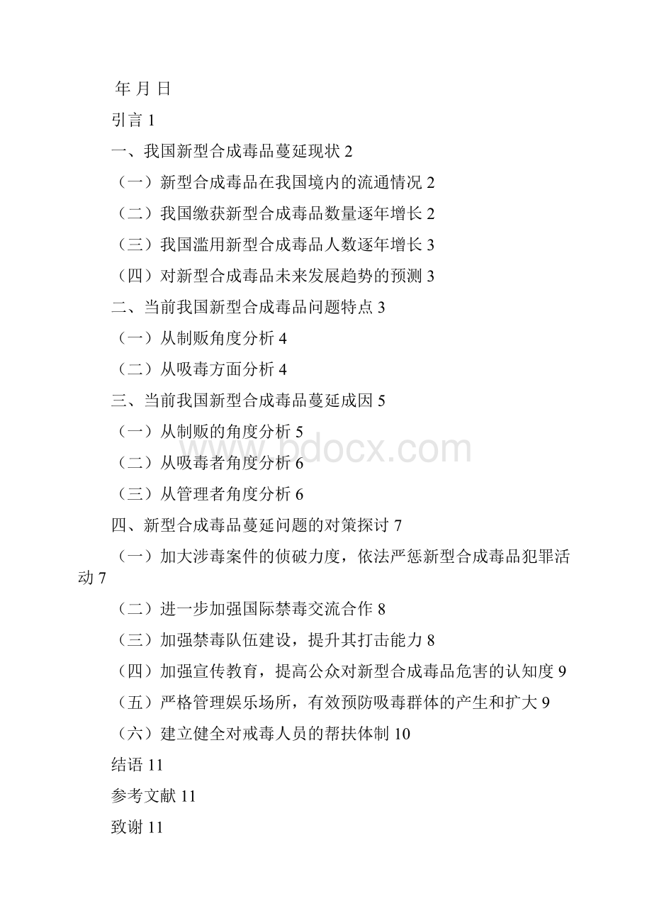 我国新型合成毒品问题成因分析及对策探讨Word文件下载.docx_第2页