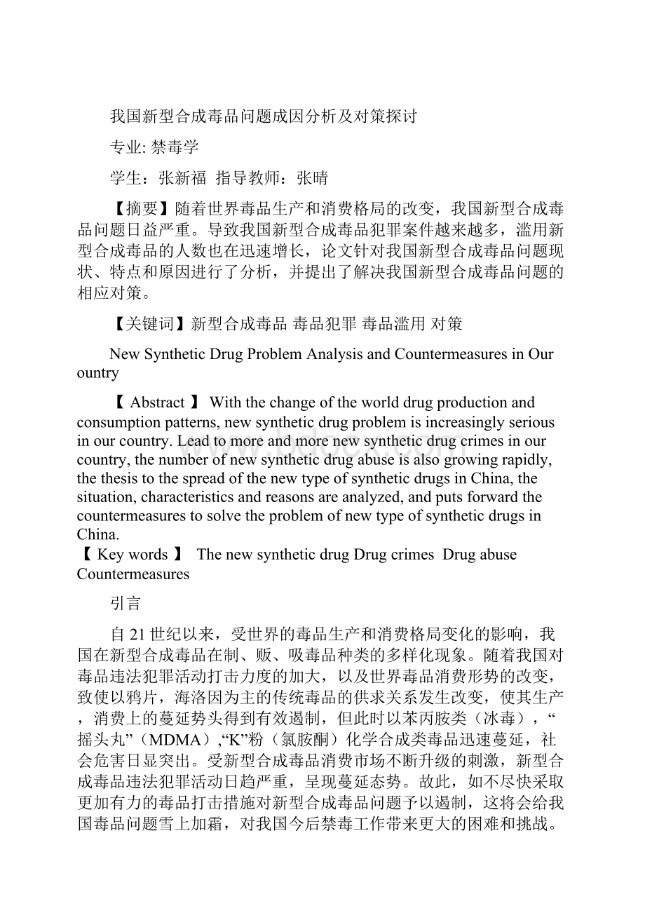 我国新型合成毒品问题成因分析及对策探讨Word文件下载.docx_第3页