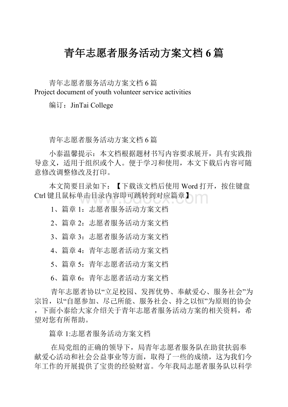 青年志愿者服务活动方案文档6篇.docx