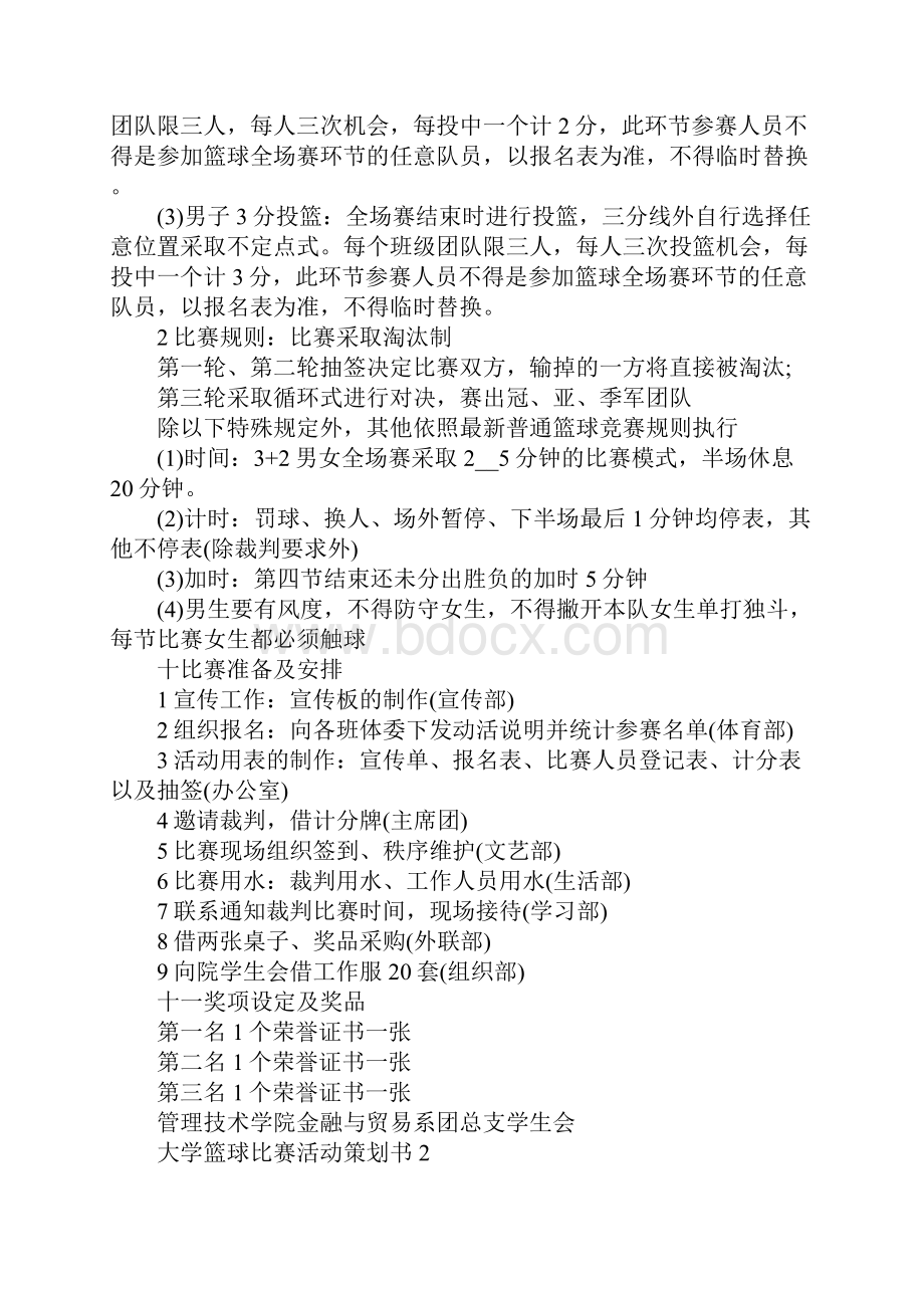 大学篮球比赛活动策划书.docx_第2页