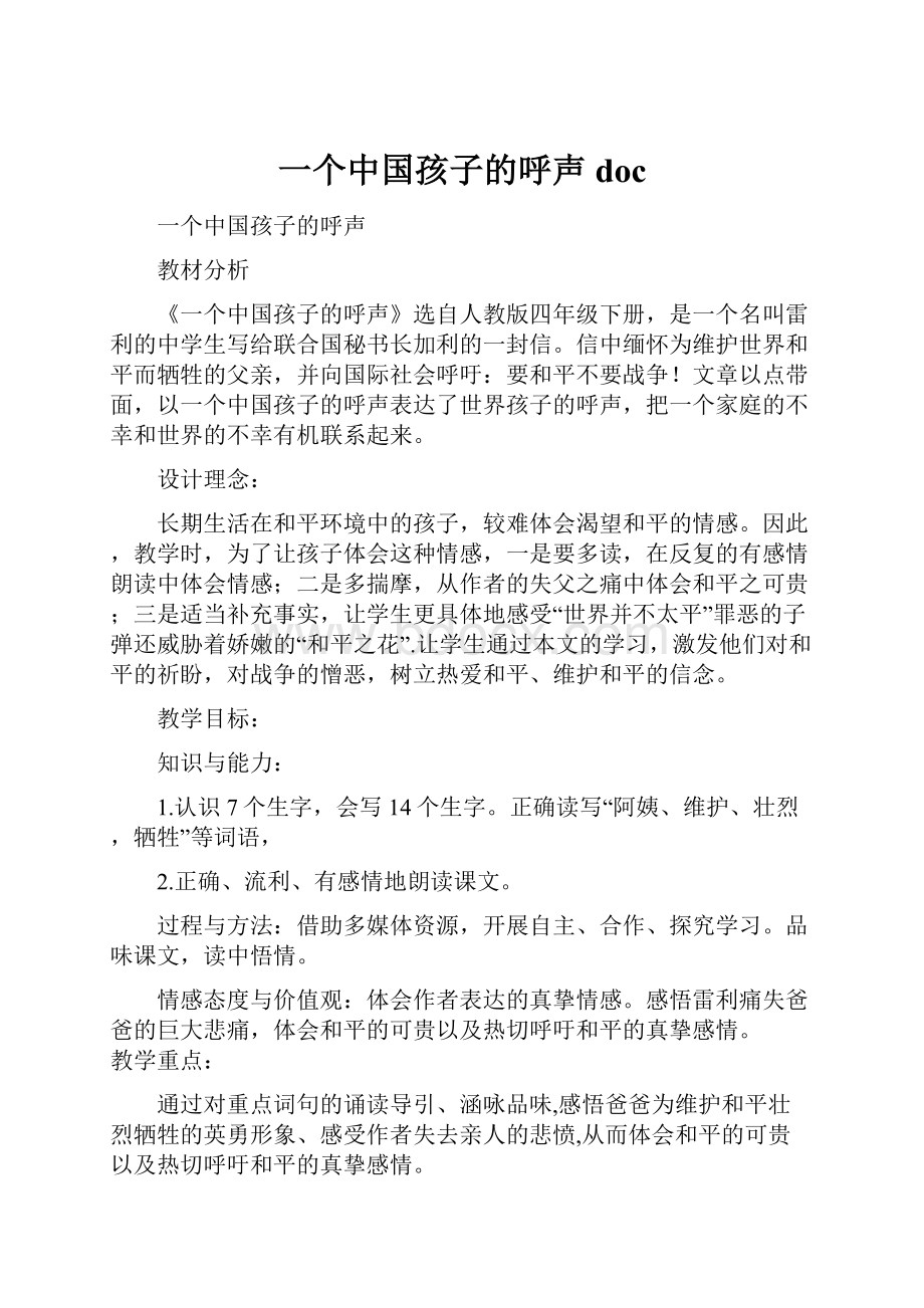 一个中国孩子的呼声doc文档格式.docx