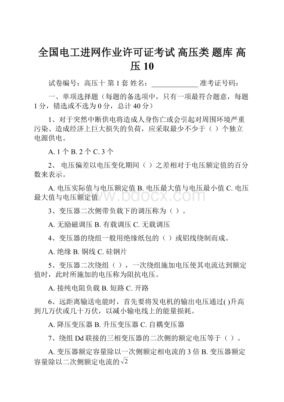 全国电工进网作业许可证考试 高压类 题库 高压10文档格式.docx_第1页