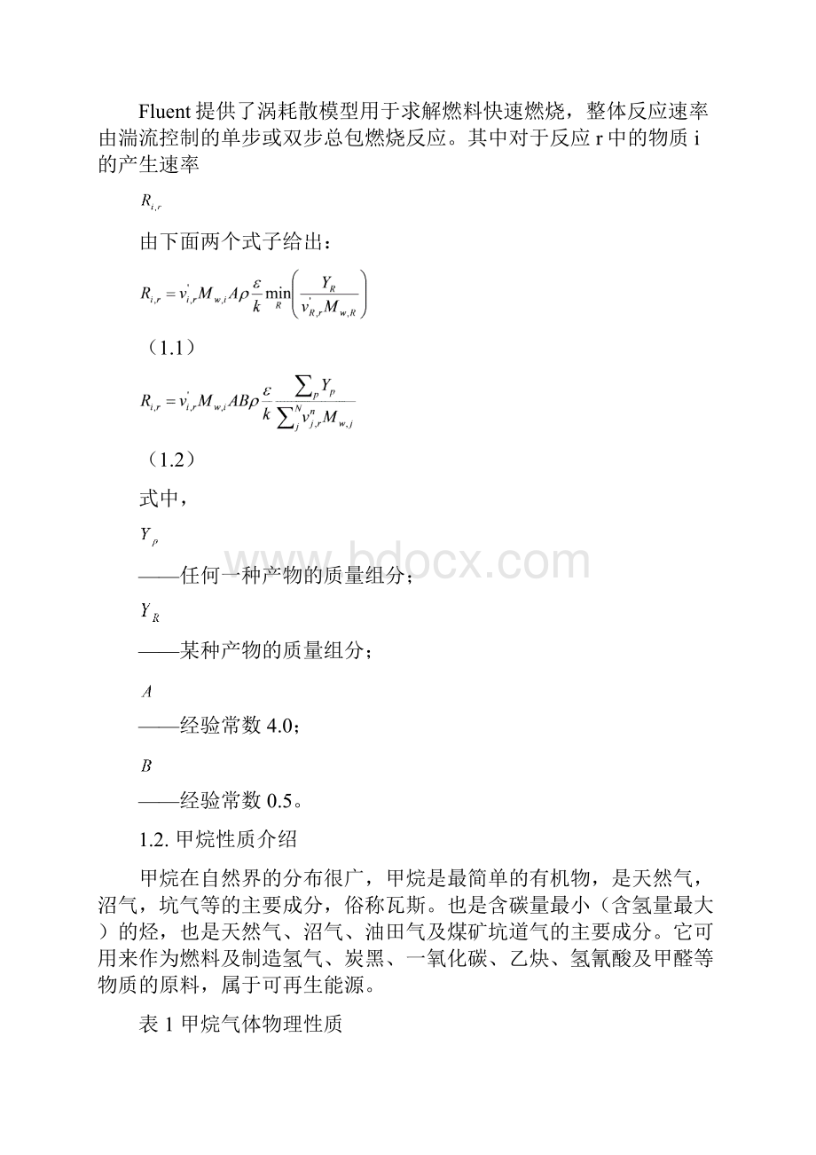 基于fluent的甲烷燃烧二维模拟分析Word格式文档下载.docx_第2页