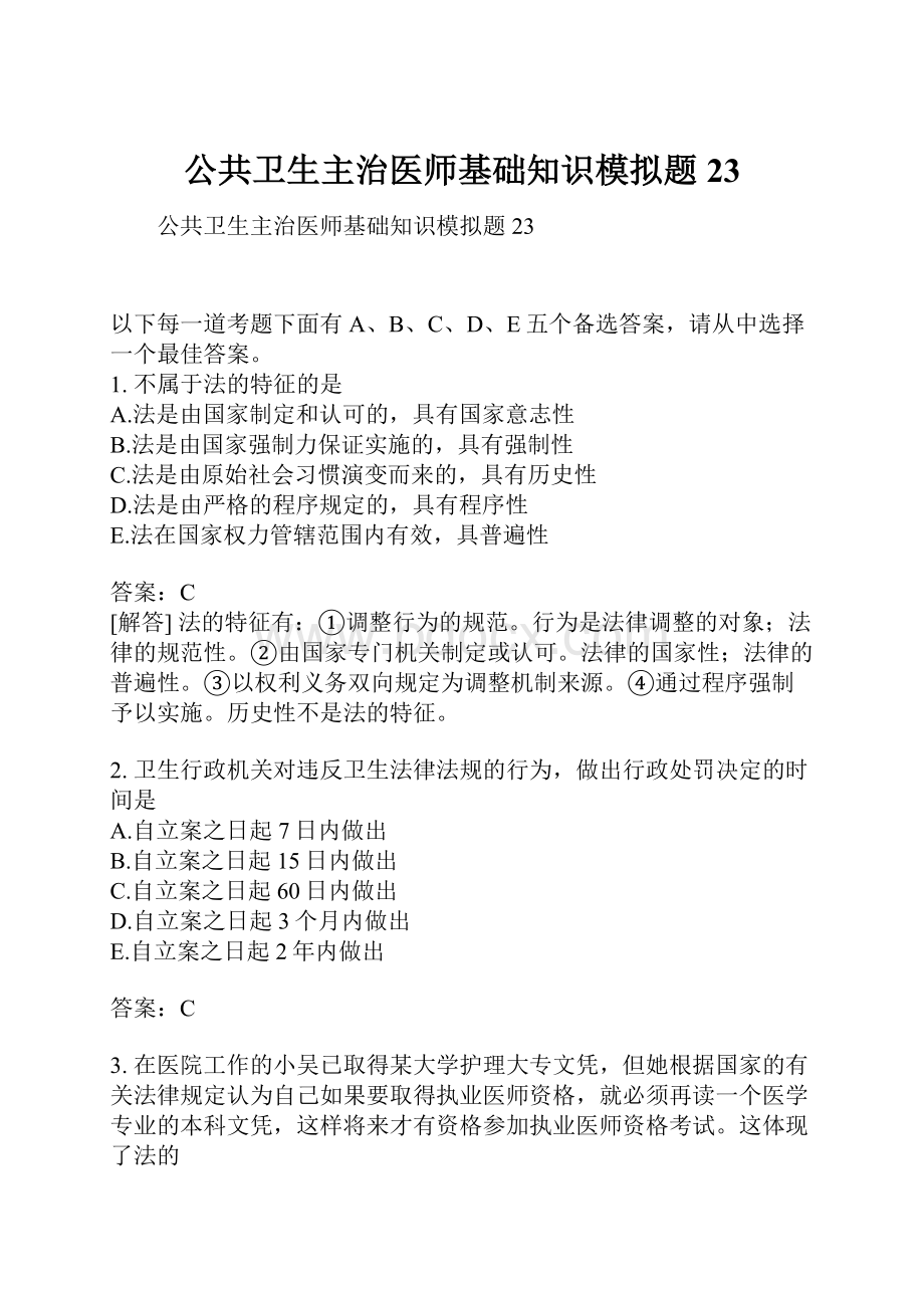 公共卫生主治医师基础知识模拟题23Word文档下载推荐.docx_第1页