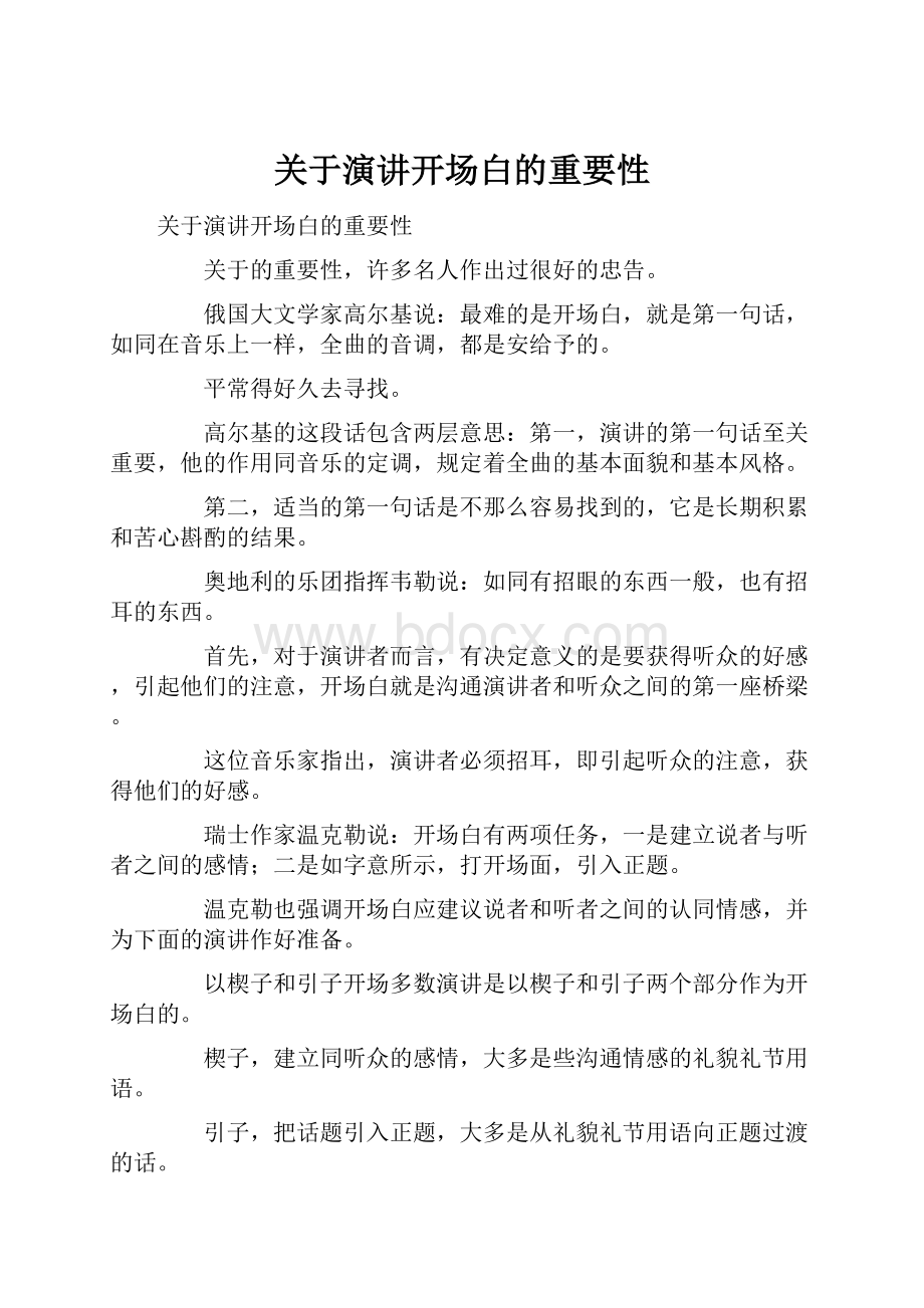 关于演讲开场白的重要性Word格式.docx