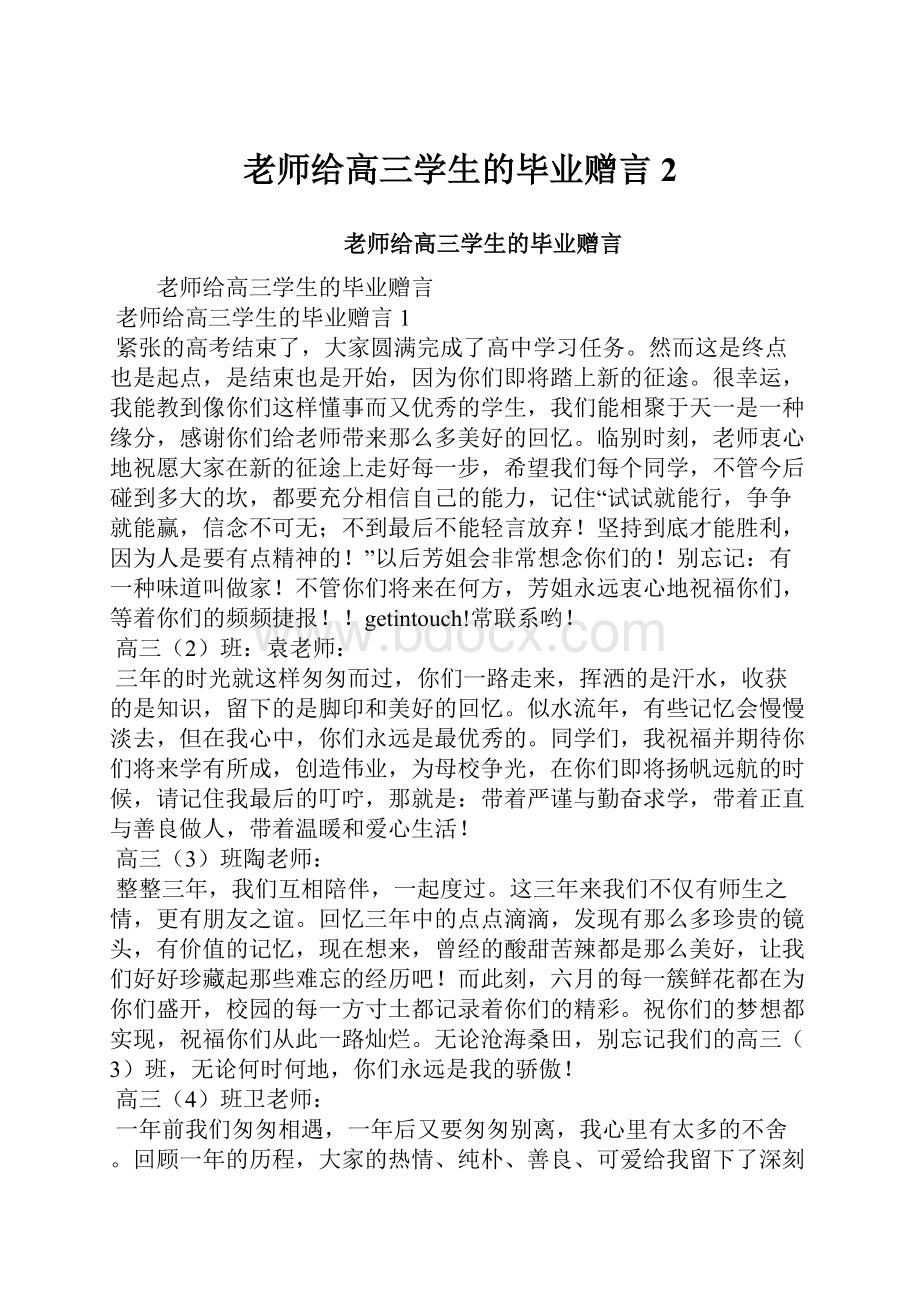 老师给高三学生的毕业赠言2.docx_第1页