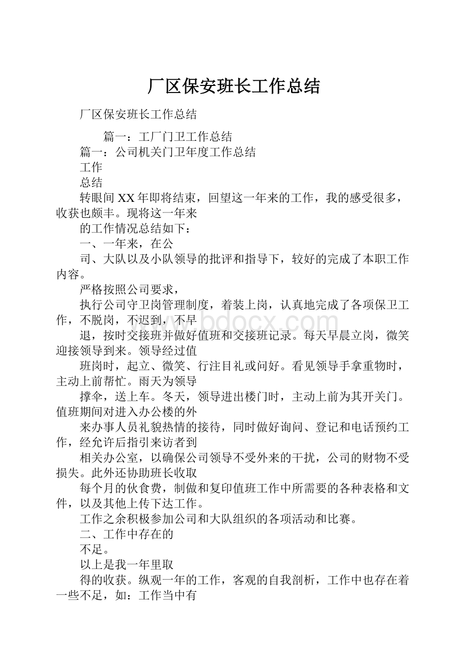 厂区保安班长工作总结.docx