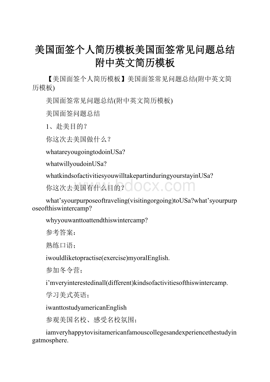 美国面签个人简历模板美国面签常见问题总结附中英文简历模板Word文件下载.docx