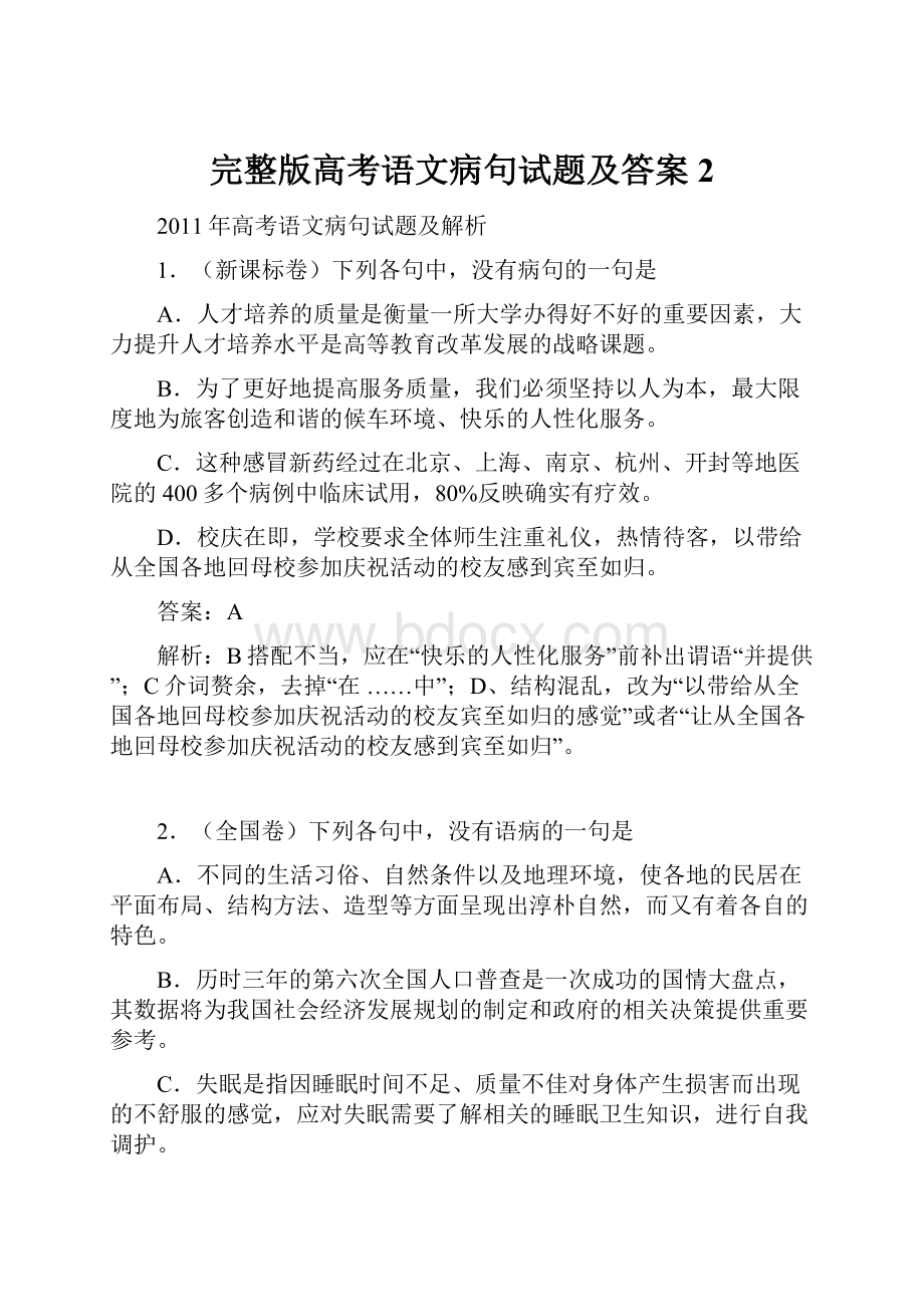 完整版高考语文病句试题及答案2.docx